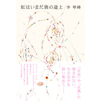 『虹はいまだ旅の途上』李 琴峰