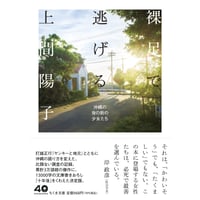 『裸足で逃げる ——沖縄の夜の街の少女たち』上間陽子【文庫】