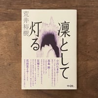 『凜として灯る』荒井裕樹