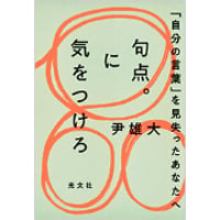 『句点。に気をつけろ 「自分の言葉」を見失ったあなたへ』尹雄大