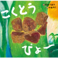 『こくとう ぴょ〜 』作：高橋久美子 ／ 絵：加藤休ミ