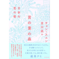 『言の葉の森 日本の恋の歌』チョン・スユン／訳：吉川 凪