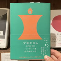 『少年が来る』ハン・ガン