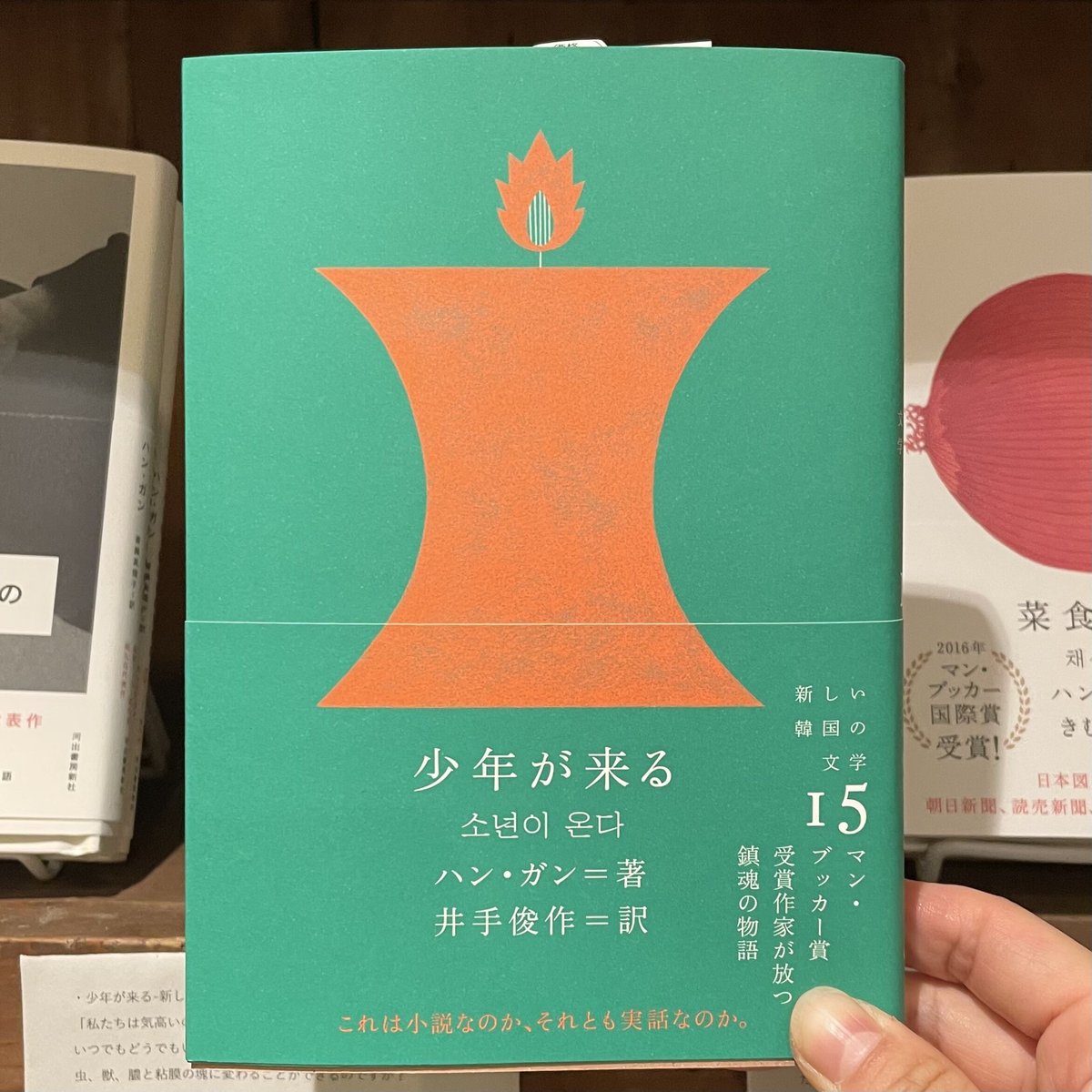 少年が来る　菜食主義者 ハン・ガン 少年が来る | ハン・ガン, 井手 俊作(訳) | 尾鷲市九鬼町 漁村の