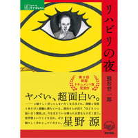 『リハビリの夜』熊谷 晋一郎