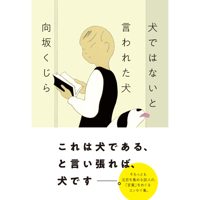 『犬ではないと言われた犬』向坂くじら