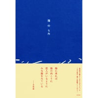 『海のうた』左右社編集部・編