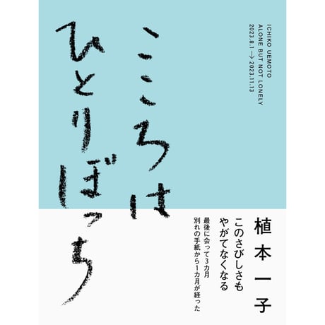 『こころはひとりぼっち』植本一子