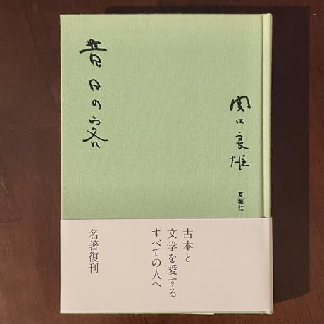 『昔日の客』関口良雄