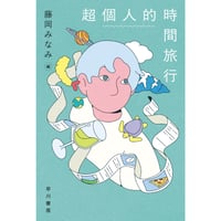 『超個人的時間旅行』藤岡 みなみ：編【文庫】