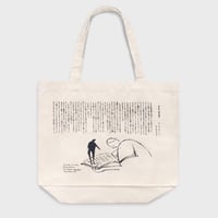 トートバッグ『ある夜、図書館で』（ジェームズ・ロバートソン、柴田元幸、横山雄）