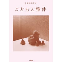 『整体対話読本 こどもと整体』川﨑智子