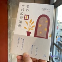安達茉莉子『私の生活改善運動 THIS IS MY LIFE』