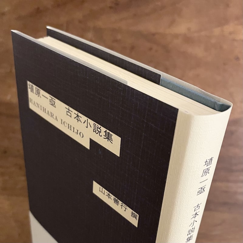 埴原一亟 古本小説集』 | twililight's STORE