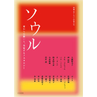 『 別冊 中くらいの友だち　ソウル』
