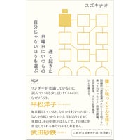 スズキナオ『遅く起きた日曜日にいつもの自分じゃないほうを選ぶ』