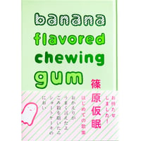 『banana flavored chewing gum』篠原仮眠
