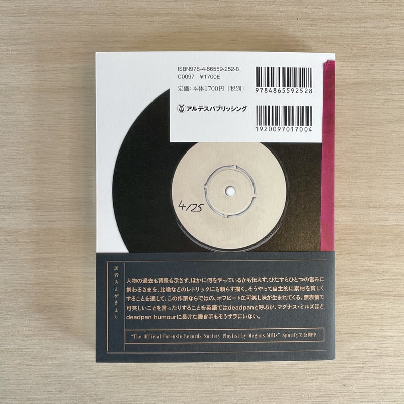 鑑識レコード倶楽部』 マグナス・ミルズ著 | twililight's STORE