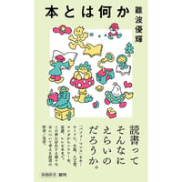 『本とは何か』難波優輝