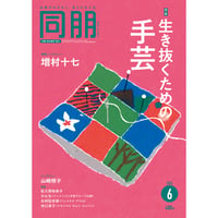 月刊『同朋』誌　2025年6月号　◎特集 生き抜くための手芸