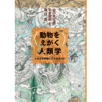 『〈動物をえがく〉人類学 人はなぜ動物にひかれるのか』編著：山口未花子・石倉敏明・盛口満