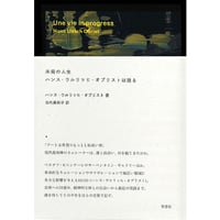 『未完の人生 ハンス・ウルリッヒ・オブリストは語る』ハンス・ウルリッヒ・オブリスト ／ 訳：北代美和子