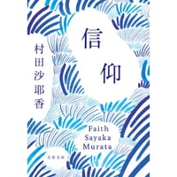 『信仰』村田沙耶香【文庫】
