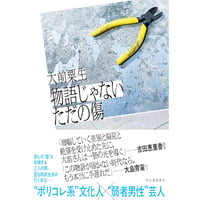 『物語じゃないただの傷』大前粟生