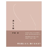 『満ちる腕』伊藤紺