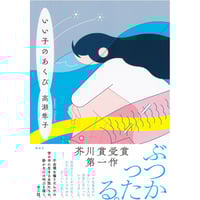 『いい子のあくび』高瀬隼子