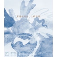 【予約】大崎清夏『私運転日記』 ※サイン入り