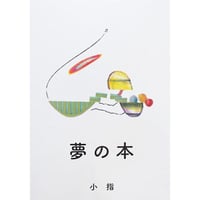 小指『夢の本』