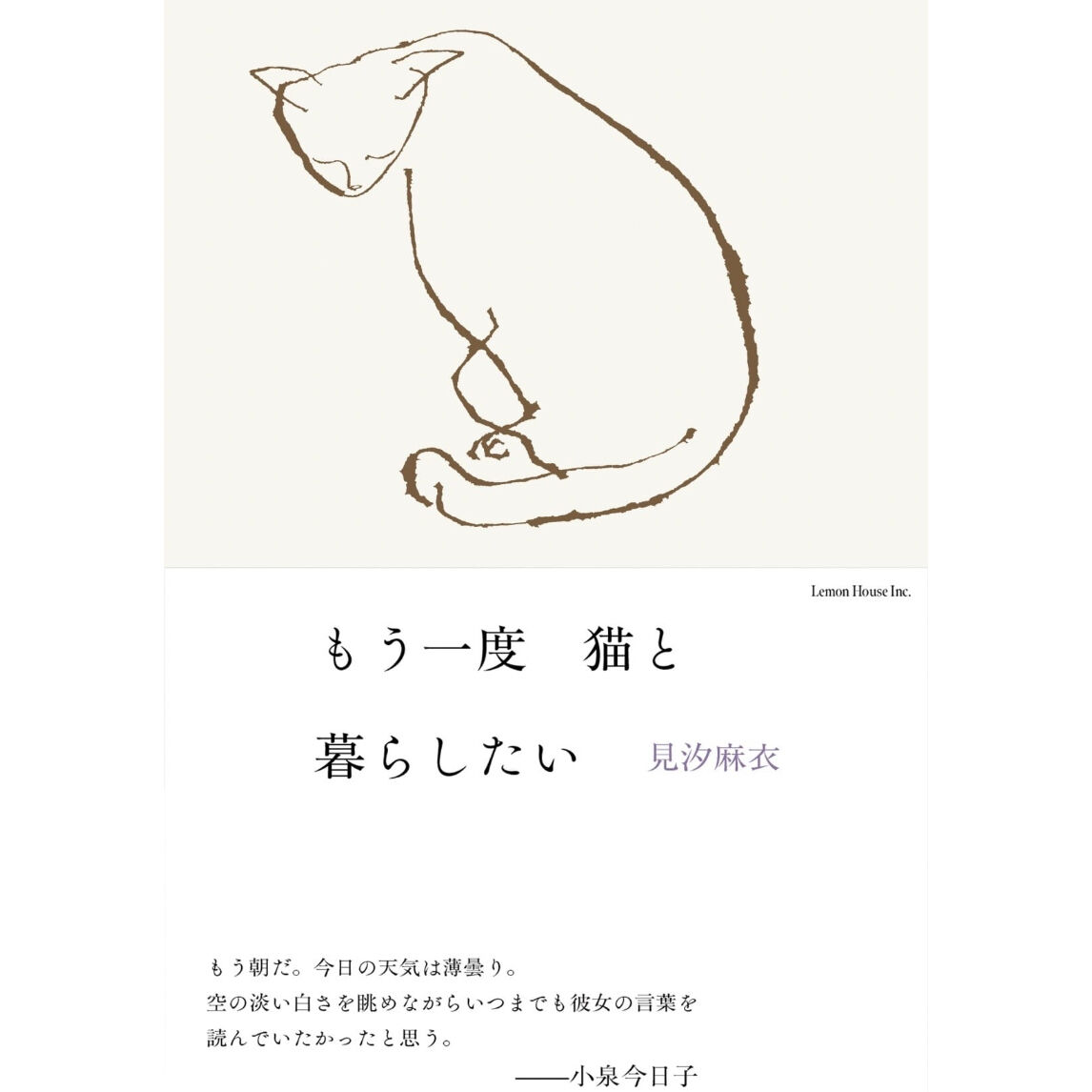 【サイン本】もう一度　猫と暮らしたい　見汐麻衣 見汐麻衣『もう一度 猫と暮らしたい』※サイン入り