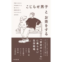 『こじらせ男子とお茶をする』月と文社(編)