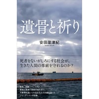 『遺骨と祈り』安田 菜津紀