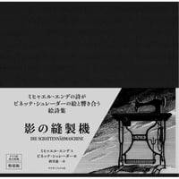 『影の縫製機』文：ミヒャエル・エンデ ／ 絵：ビネッテ・シュレーダー ／ 訳：酒寄進一