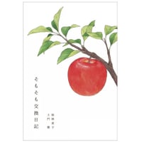 『そもそも交換日記』桜林直子・土門蘭