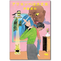 『アワヨンベは大丈夫』伊藤亜和