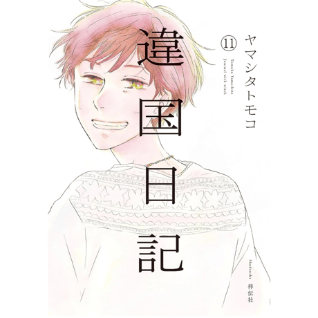 ヤマシタトモコ | STORES