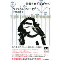 『征服されざる者たち 』ウィリアム・フォークナー ／ 訳：小野正嗣