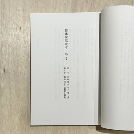 『整体対話読本 ある』川﨑智子・鶴崎いづみ