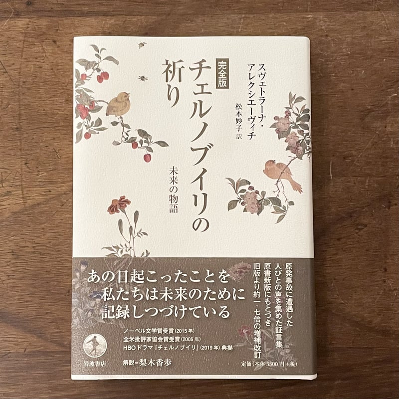 完全版 チェルノブイリの祈り 未来の物語』スヴェトラーナ・アレクシ