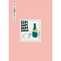 『ぼくの部屋においでよ』早坂大輔ほか