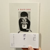 『雨犬』版画 柳本史 / 文 外間隆史