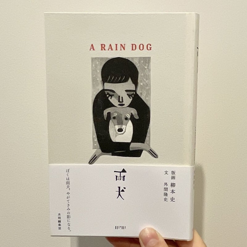 雨犬』版画 柳本史 / 文 外間隆史 | twililight's STORE