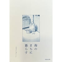 見汐麻衣『もう一度 猫と暮らしたい』※サイン入り | twililight's STORE