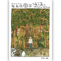 『奄美旅【下】3~6日目「徳之島のガジュマル」』中村一般