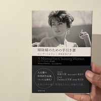 『掃除婦のための手引き書   ルシア・ベルリン作品集』【文庫】