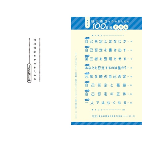 『⾃⼰否定をやめるための100⽇間ドリル』坂⼝恭平