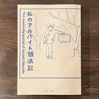 『私のアルバイト放浪記』鶴崎いづみ